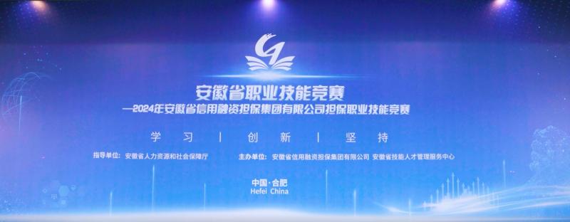 2024年安徽省信用融資擔(dān)保集團(tuán)有限公司擔(dān)保職業(yè)技能競賽安徽賽區(qū)省級(jí)賽暨安徽省融資擔(dān)保職業(yè)技能大賽